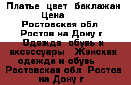 Платье, цвет “баклажан“. › Цена ­ 3 000 - Ростовская обл., Ростов-на-Дону г. Одежда, обувь и аксессуары » Женская одежда и обувь   . Ростовская обл.,Ростов-на-Дону г.